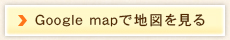 googleマップで地図を見る