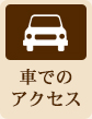 車でのアクセス