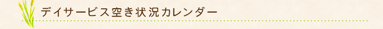 デイサービス空き状況カレンダー