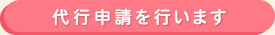 代行申請を行います