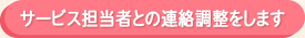 サービス担当者との連絡調整をします