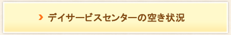 デイサービスセンターの空き状況