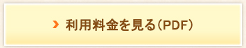 利用料金を見る（PDF）