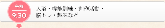 入浴・機能訓練・創作活動・脳トレ・趣味など