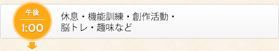 休息・機能訓練・創作活動・脳トレ・趣味など