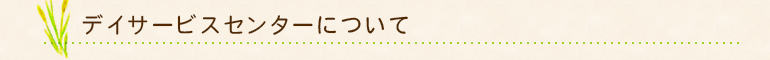 デイサービスセンターについて