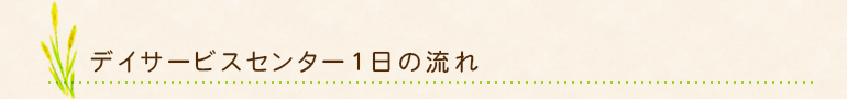 デイサービスセンター1日の流れ