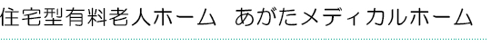 住宅型有料老人ホームあがたメディカルホーム