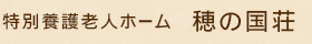 特別養護老人ホーム穂の国荘