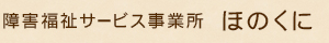 障害福祉サービス事業所ほのくに