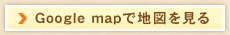 googleマップで地図を見る