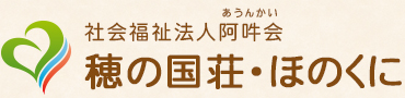 社会福祉法人阿吽会　穂の国荘・ほのくに