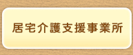 居宅介護支援事業所