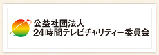 公益社団法人24時間テレビチャリティー委員会