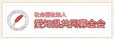 愛知県共同募金会