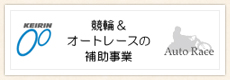 競輪＆オートレースの補助事業