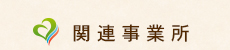 関連事業所