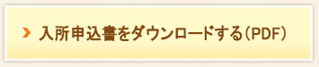 入所申込書をダウンロードする（PDF）