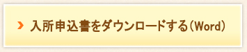 入所申込書をダウンロードする（Word）