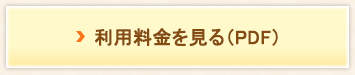 利用料金を見る（PDF）