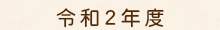 令和2年度