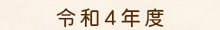 令和4年度