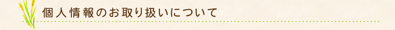 個人情報のお取り扱いについて