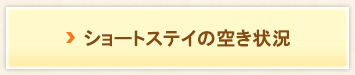ショートステイの空き状況
