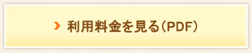 利用料金を見る（PDF）