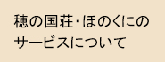 穂の国荘・ほのくにのサービスについて