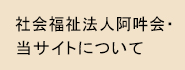 社会福祉法人阿吽会・当サイトについて