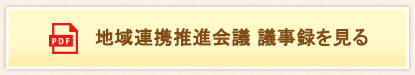 地域連携推進会議 議事録を見る