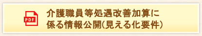 介護職員等処遇改善加算にかかる情報公開（見える化要件）