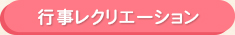 行事レクリエーション