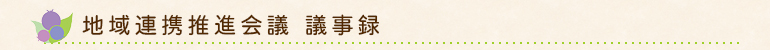 地域連携推進会議 議事録
